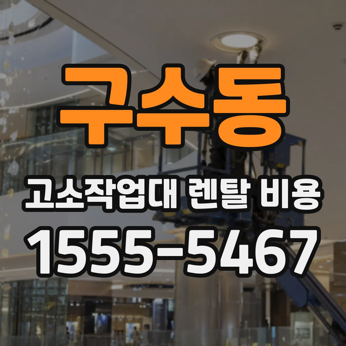 구수동 고소작업대 렌탈 비용