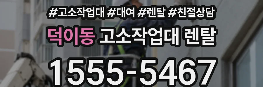 덕이동 고소작업대 렌탈