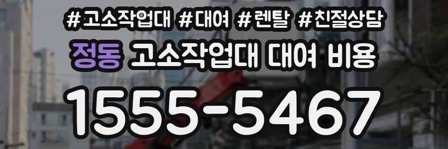 정동 고소작업대 대여 비용