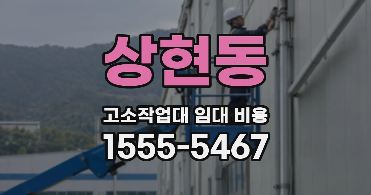 상현동 고소작업대 임대 비용