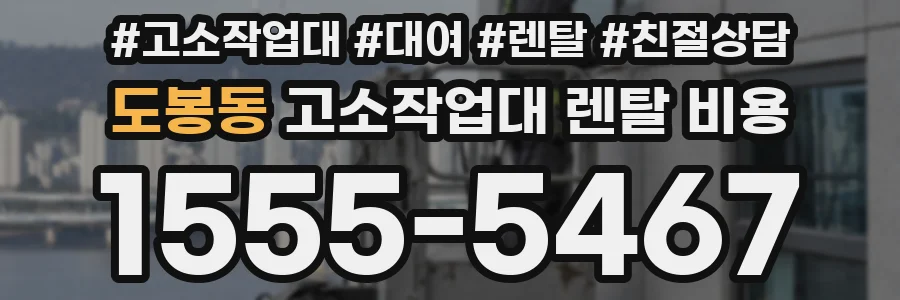 도봉동 고소작업대 렌탈 비용