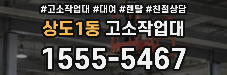상도1동 고소작업대