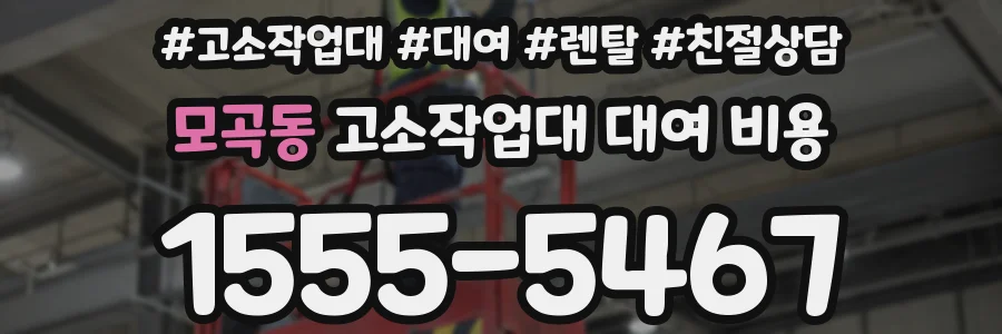 모곡동 고소작업대 대여 비용