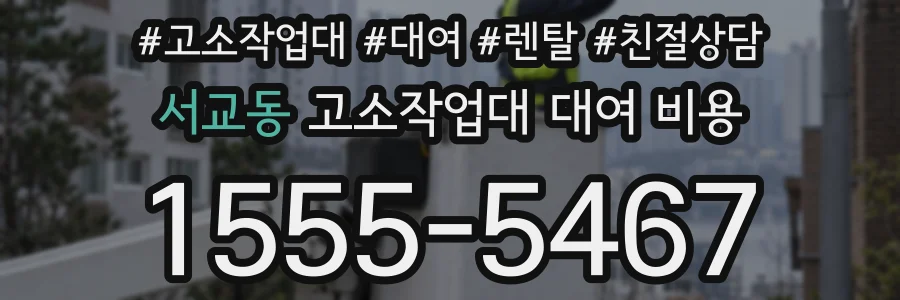 서교동 고소작업대 대여 비용