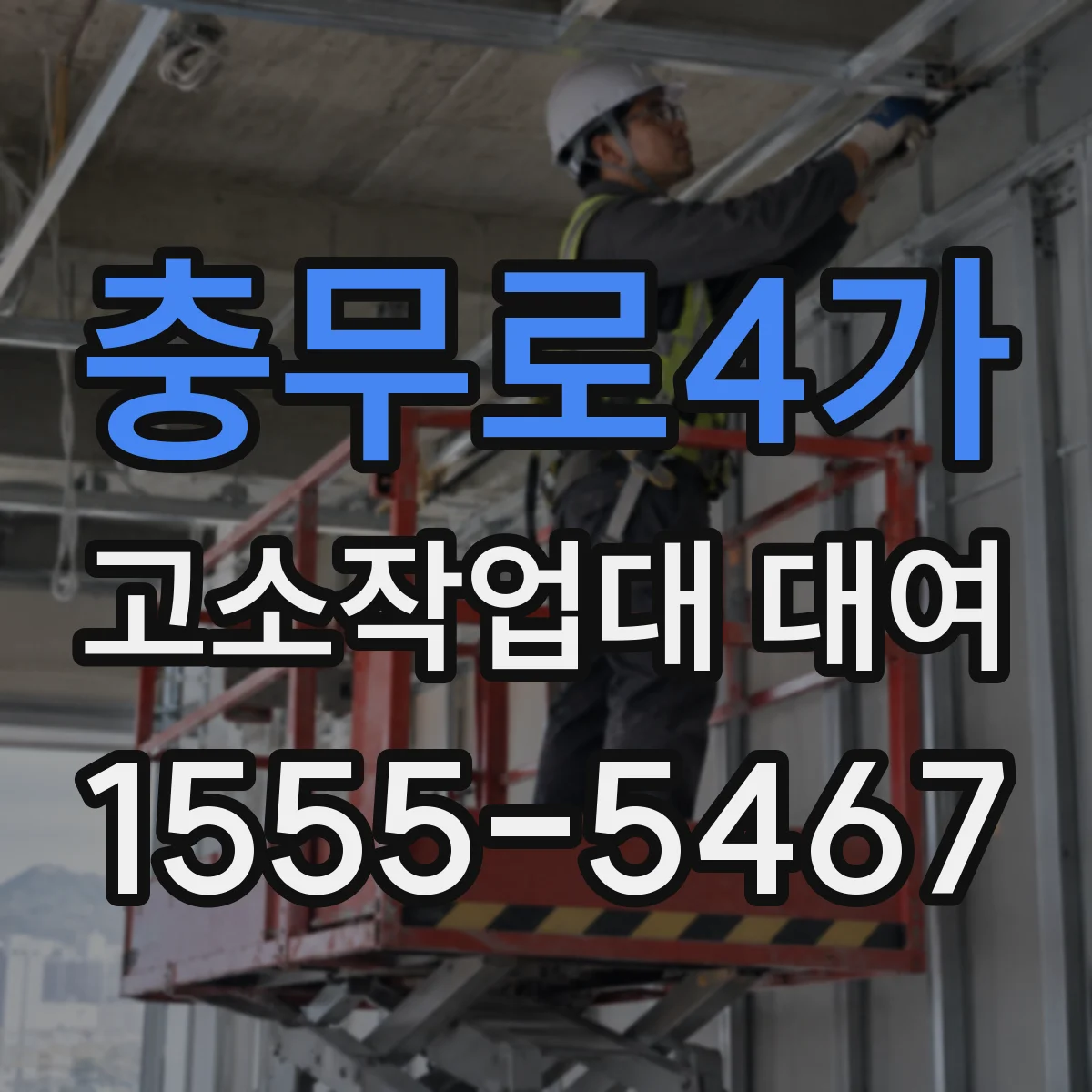 충무로4가 고소작업대 대여