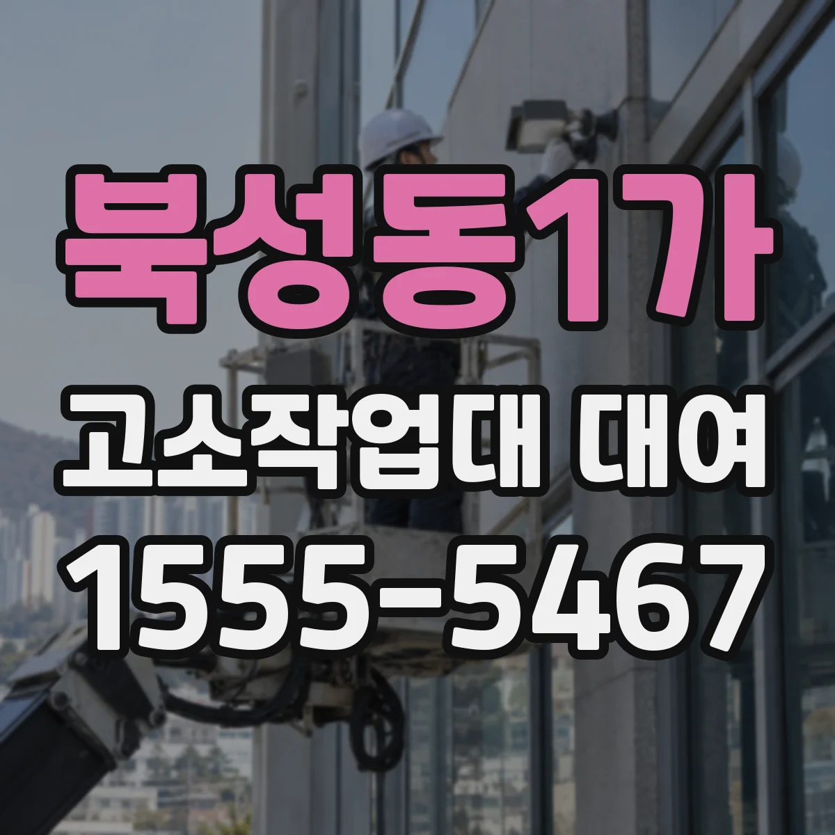 북성동1가 고소작업대 대여