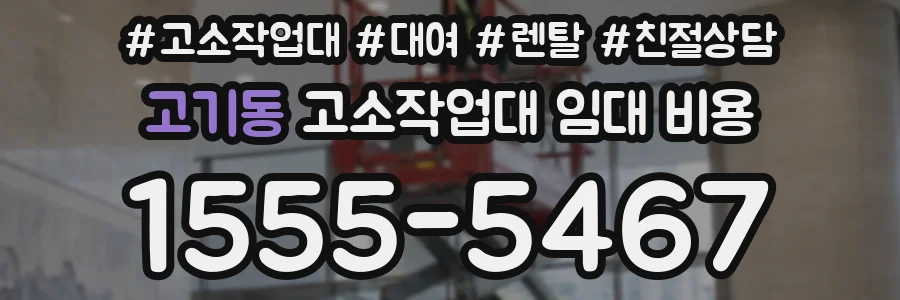 고기동 고소작업대 임대 비용
