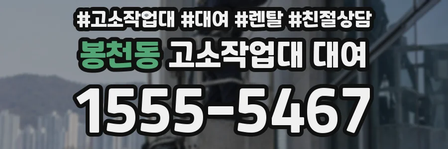 봉천동 고소작업대 대여