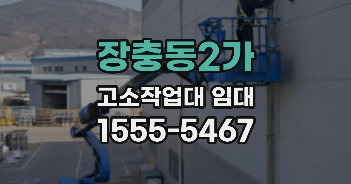 장충동2가 고소작업대 임대