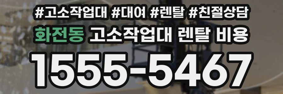 화전동 고소작업대 렌탈 비용
