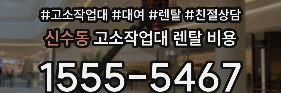 신수동 고소작업대 렌탈 비용