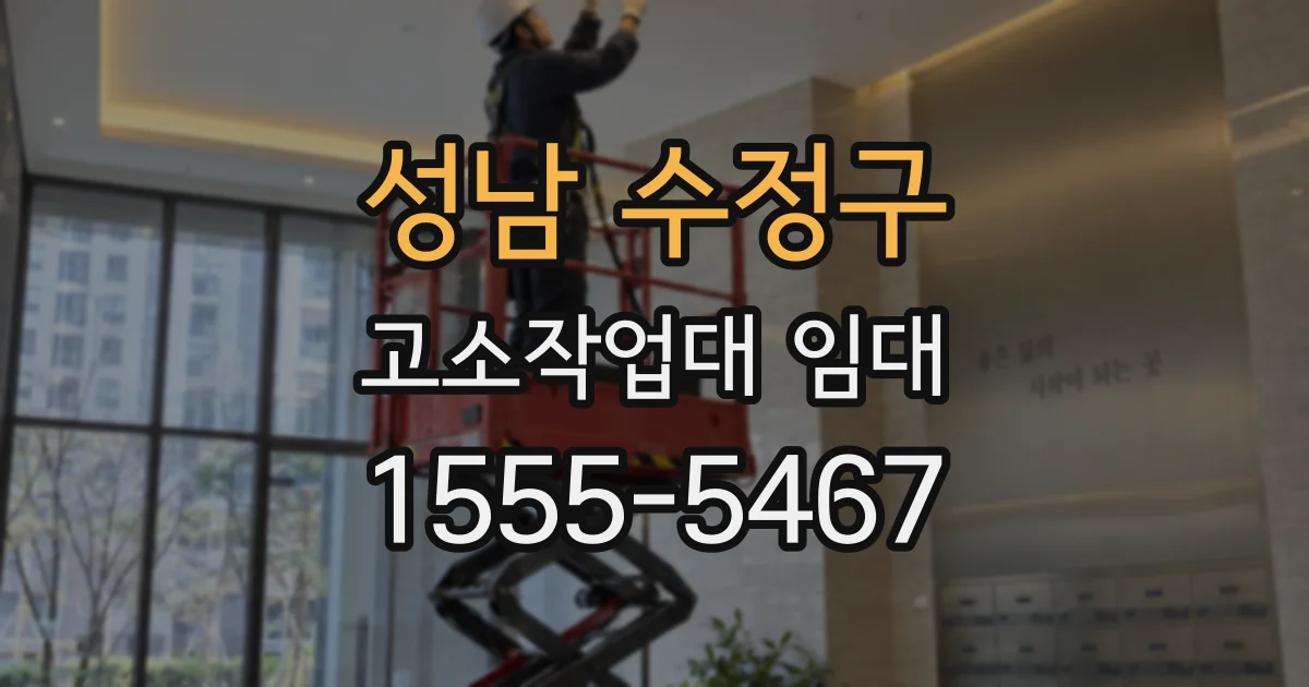 성남 수정구 고소작업대 임대