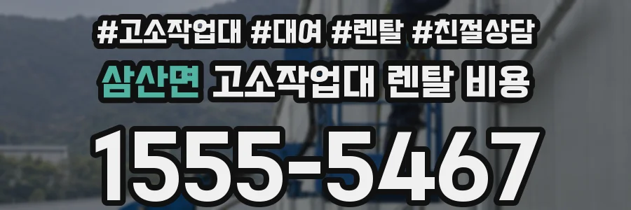 삼산면 고소작업대 렌탈 비용