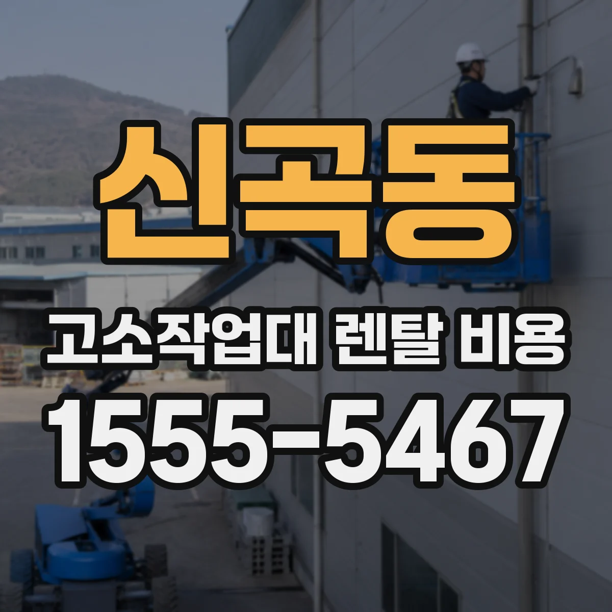 신곡동 고소작업대 렌탈 비용