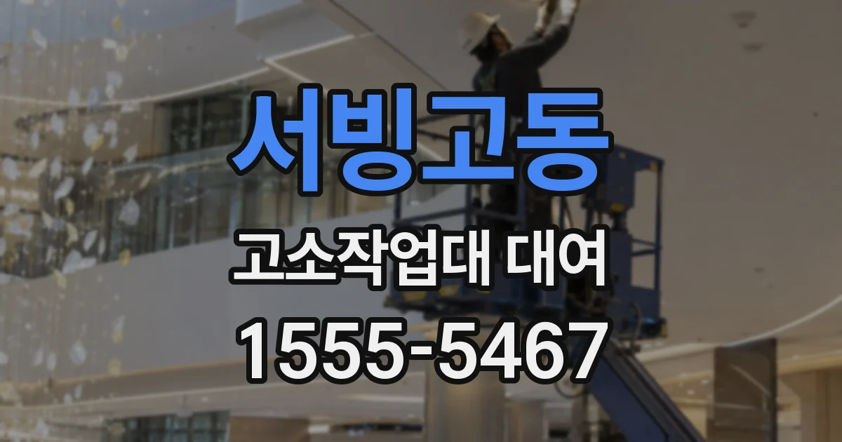 서빙고동 고소작업대 대여