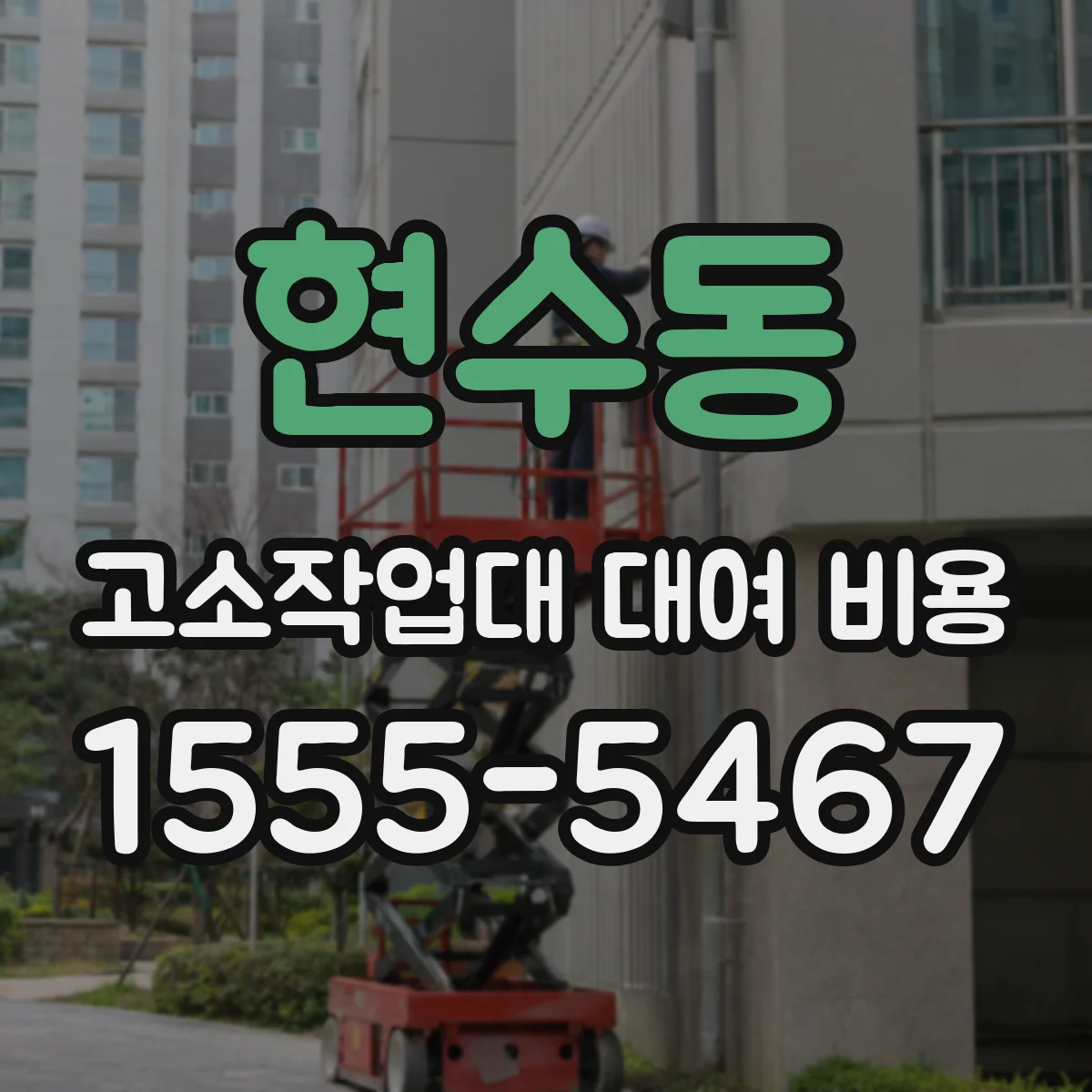 현수동 고소작업대 대여 비용