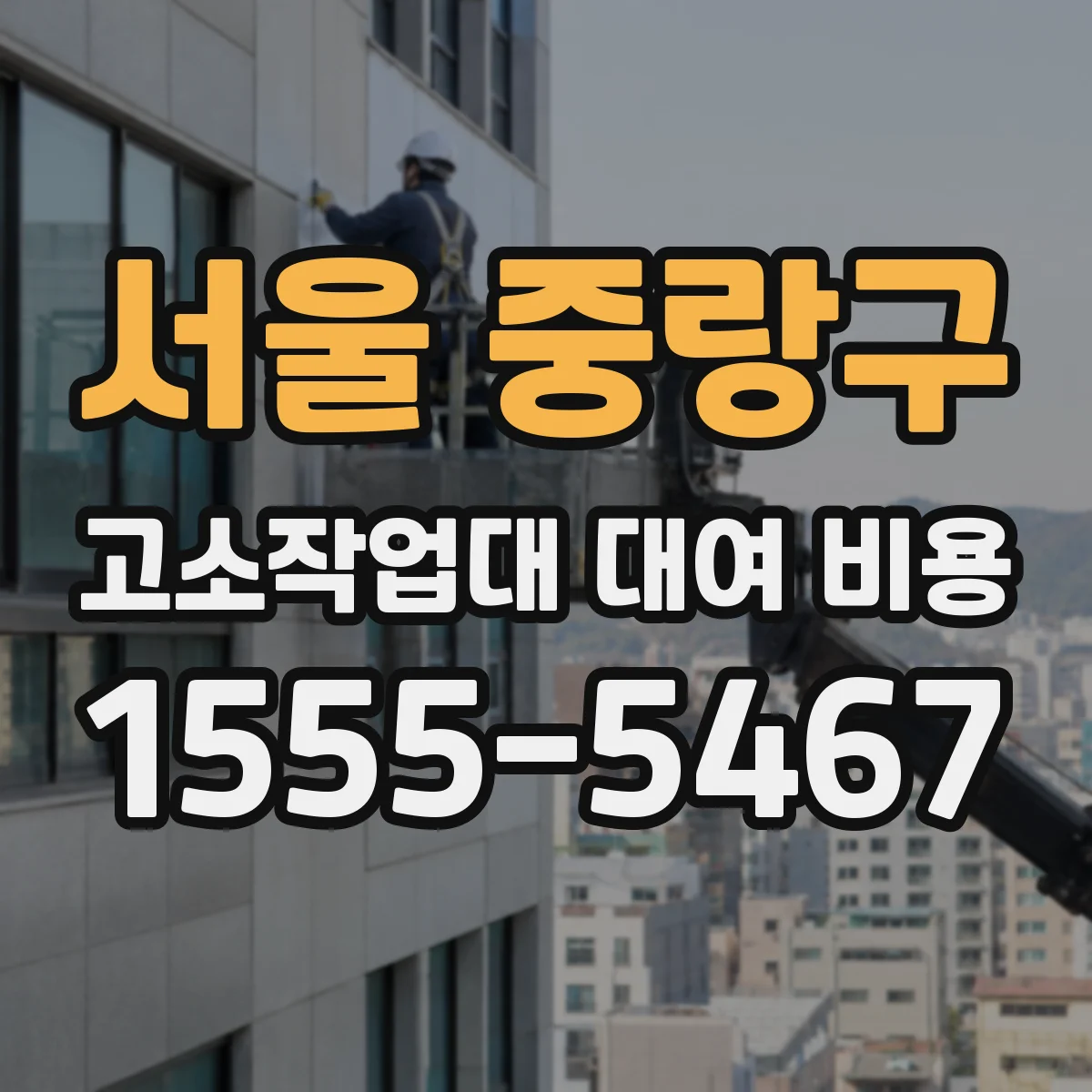 서울 중랑구 고소작업대 대여 비용
