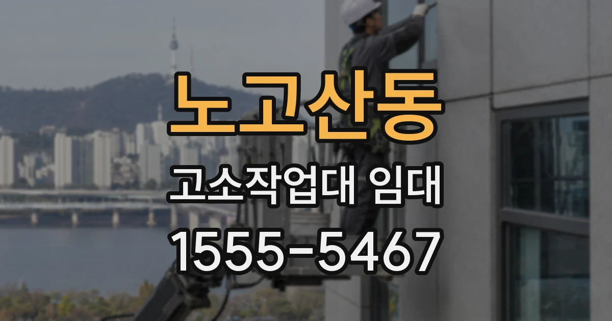 노고산동 고소작업대 임대
