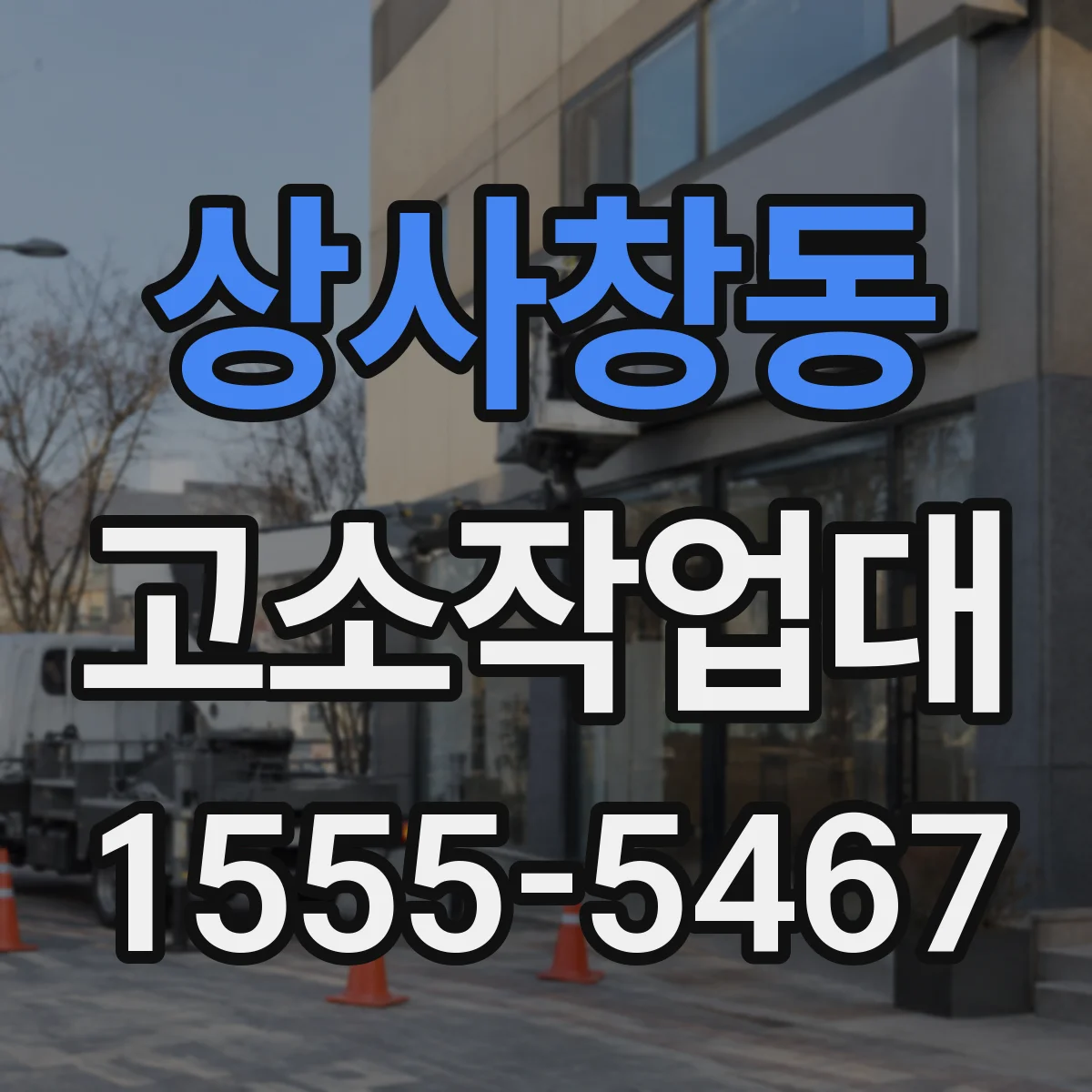 상사창동 고소작업대