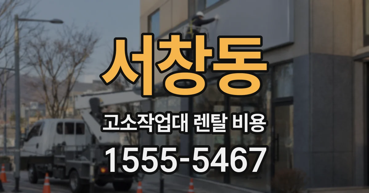 서창동 고소작업대 렌탈 비용
