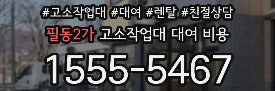 필동2가 고소작업대 대여 비용