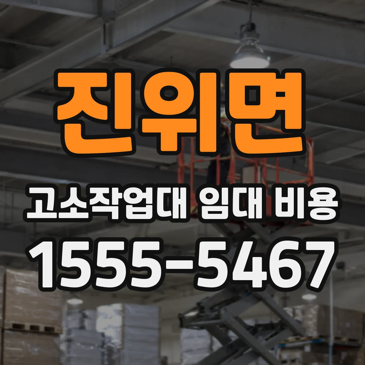 진위면 고소작업대 임대 비용