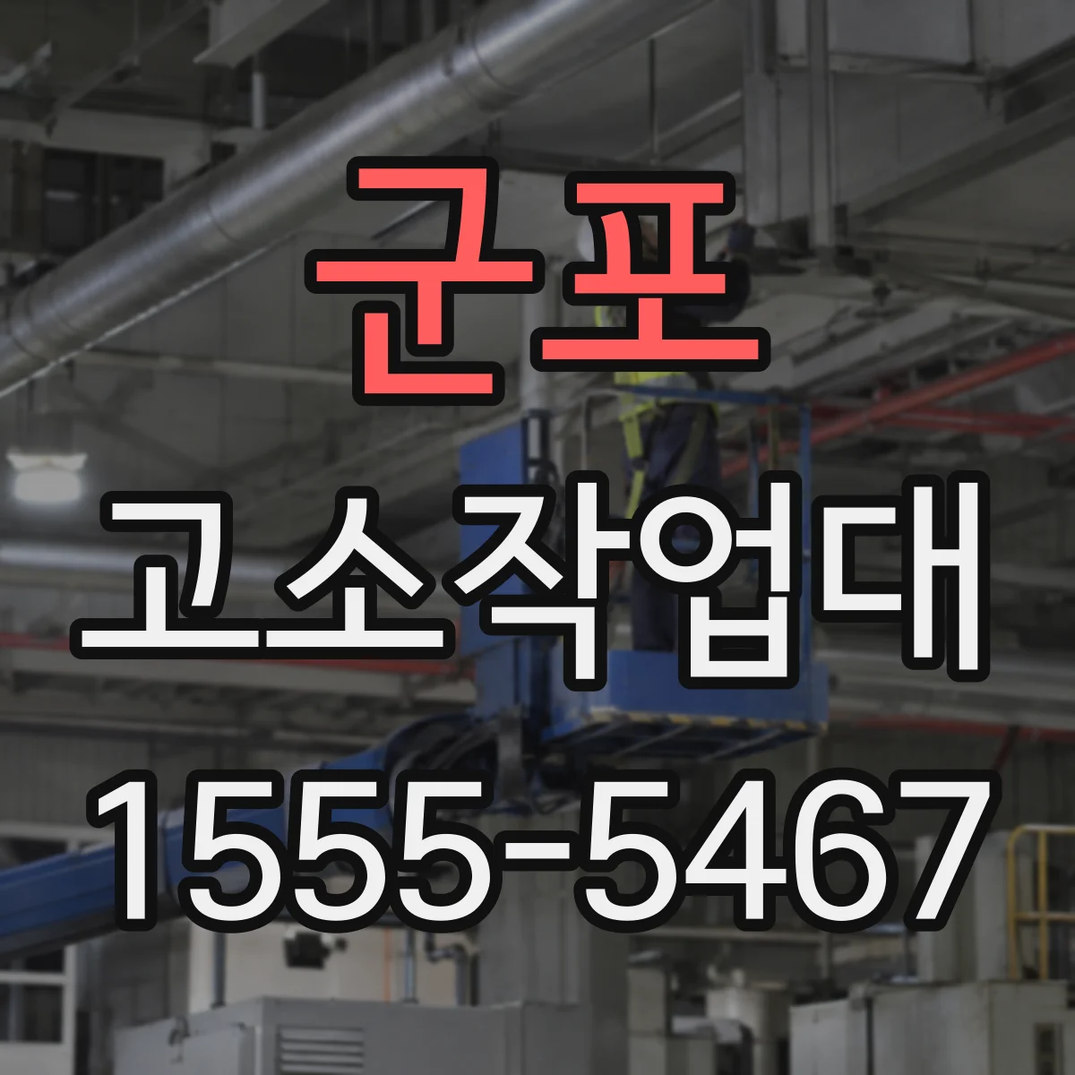 군포 고소작업대