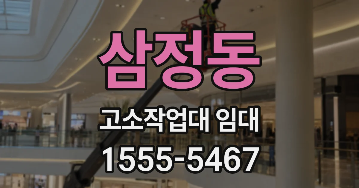 삼정동 고소작업대 임대