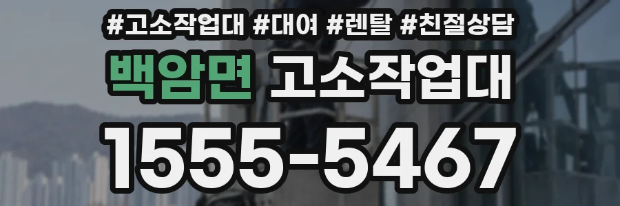 백암면 고소작업대