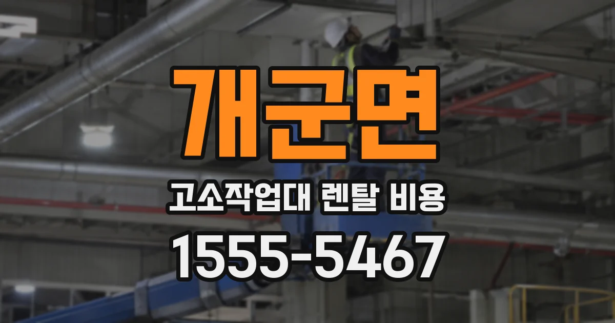 개군면 고소작업대 렌탈 비용