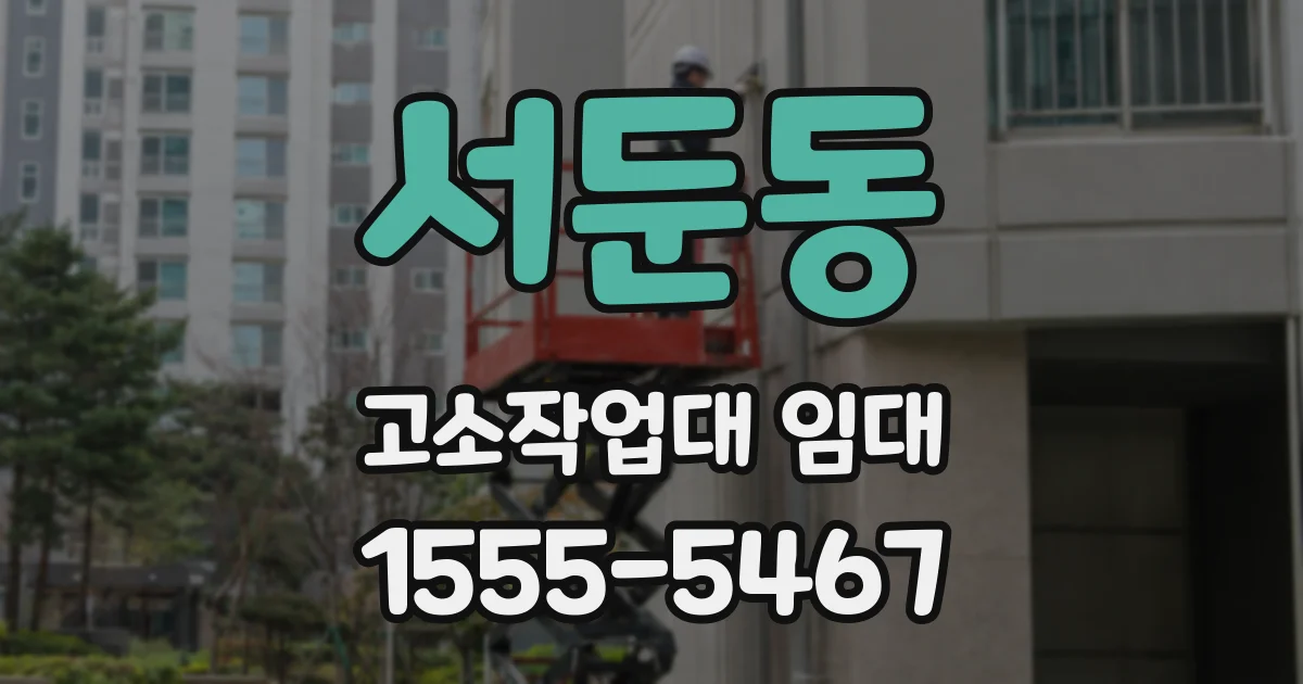 서둔동 고소작업대 임대