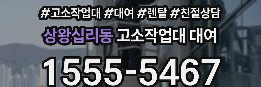 상왕십리동 고소작업대 대여
