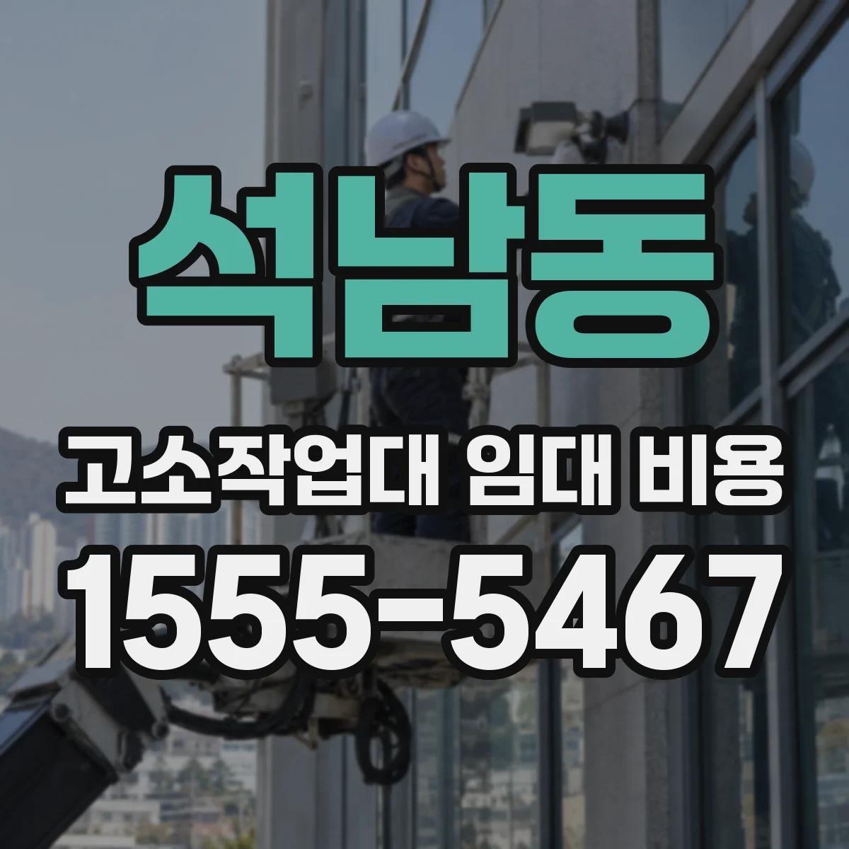 석남동 고소작업대 임대 비용