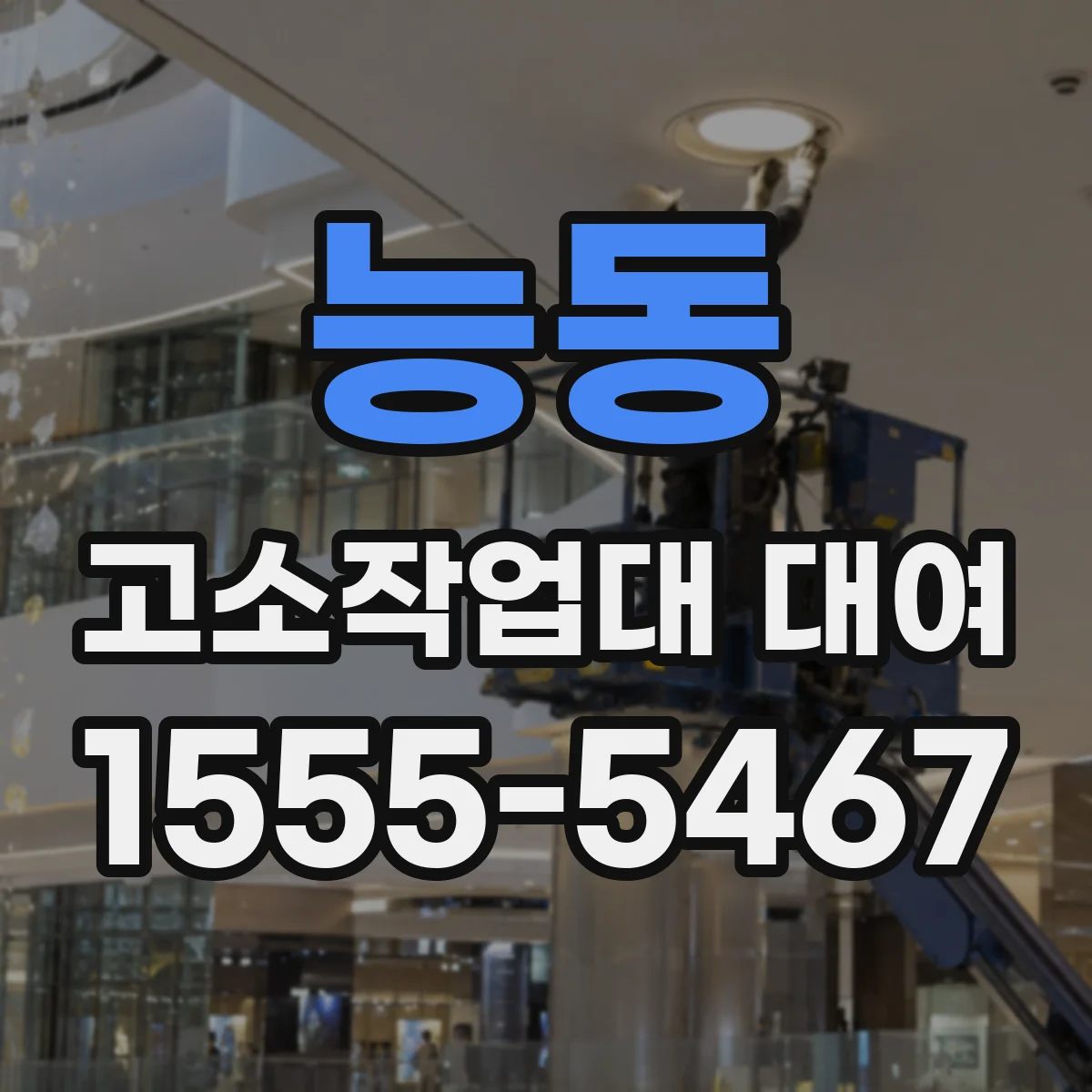 능동 고소작업대 대여