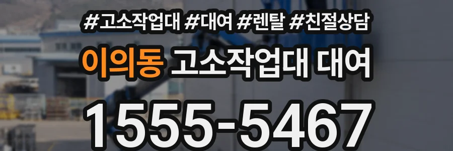 이의동 고소작업대 대여
