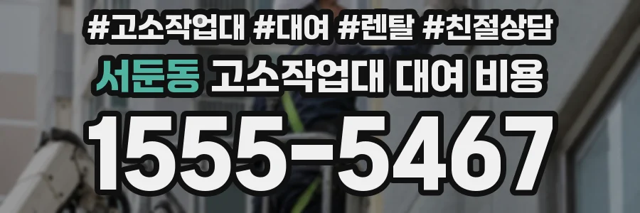 서둔동 고소작업대 대여 비용