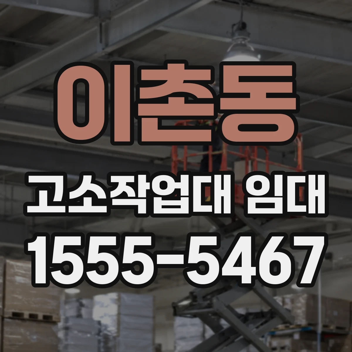 이촌동 고소작업대 임대