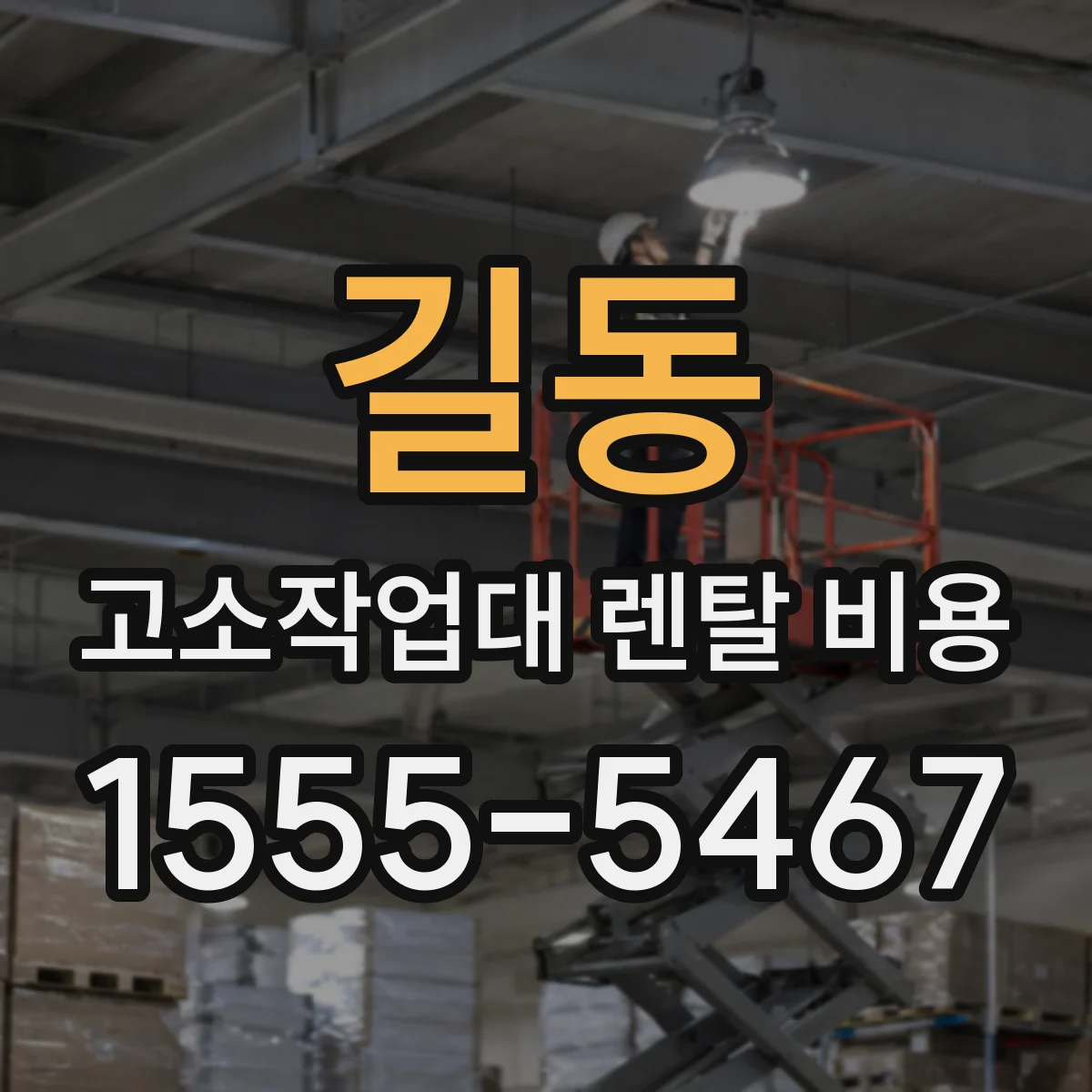 길동 고소작업대 렌탈 비용