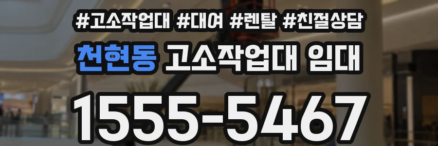 천현동 고소작업대 임대