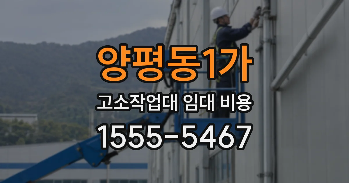 양평동1가 고소작업대 임대 비용
