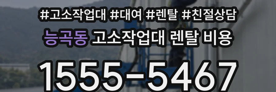 능곡동 고소작업대 렌탈 비용