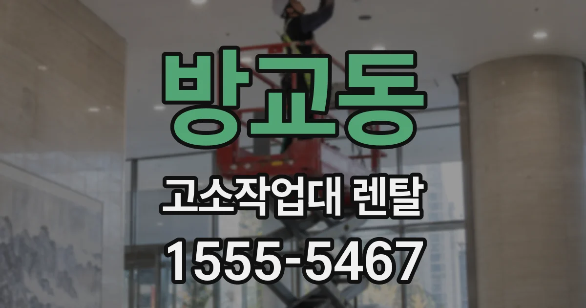 방교동 고소작업대 렌탈
