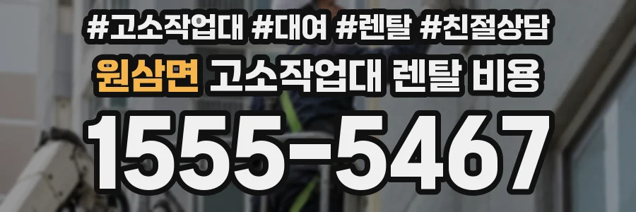 원삼면 고소작업대 렌탈 비용