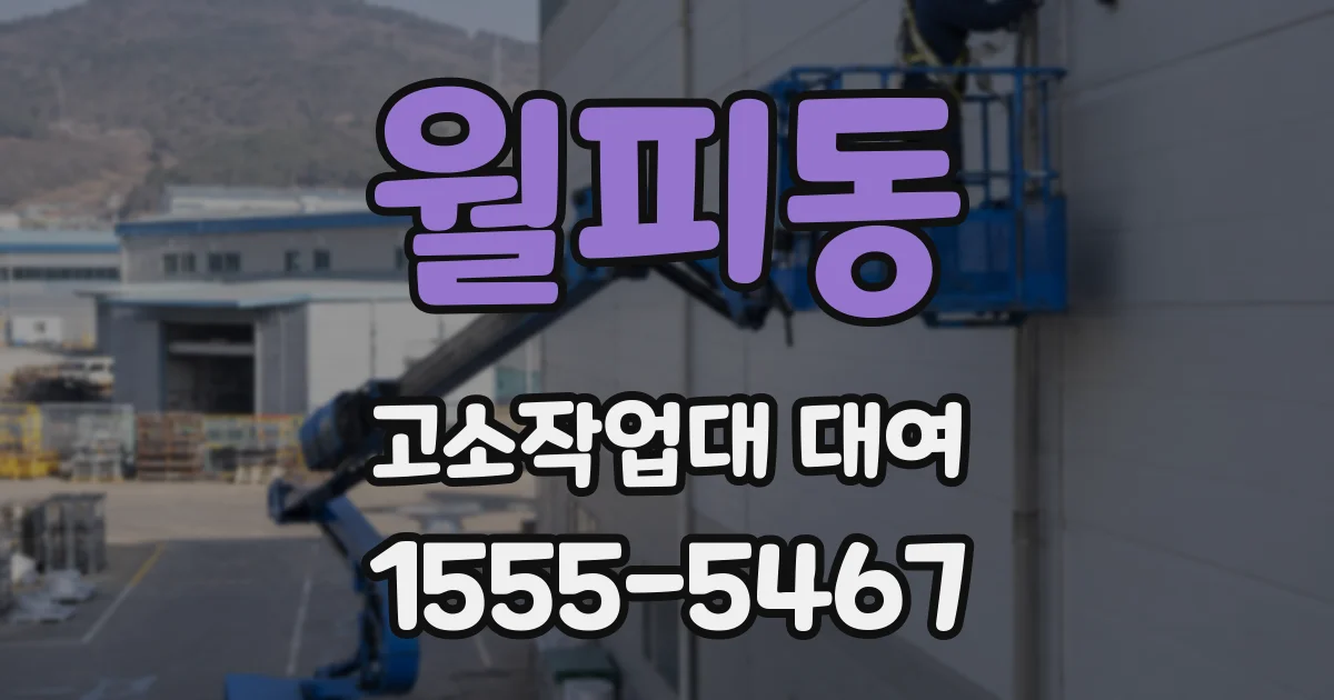 월피동 고소작업대 대여