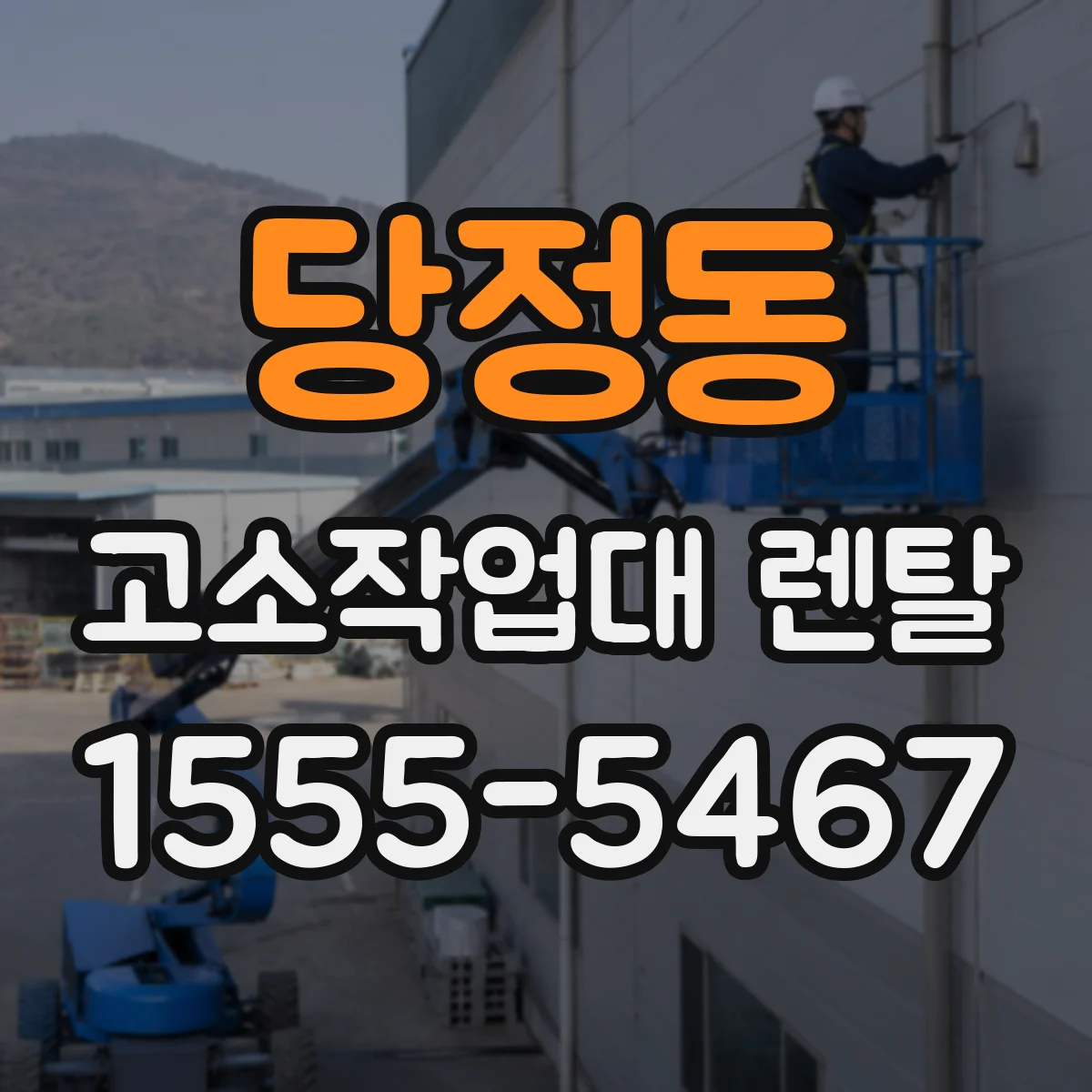 당정동 고소작업대 렌탈