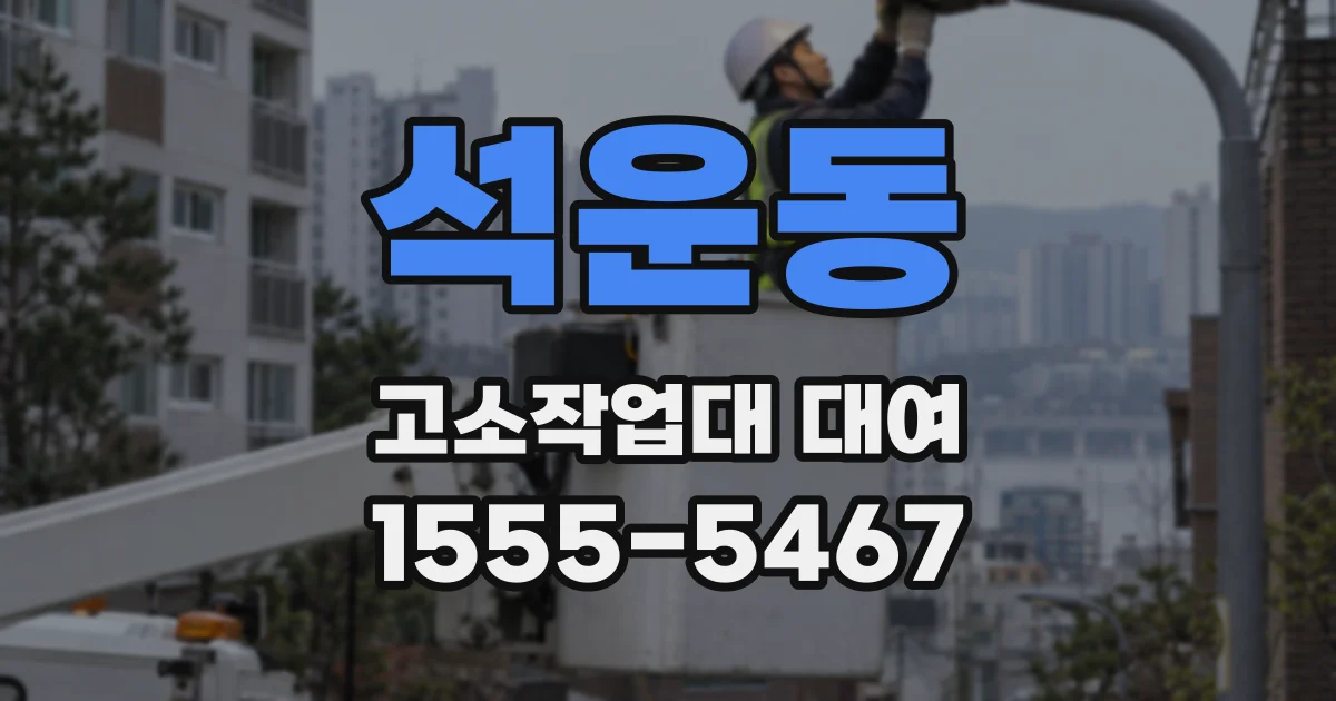 석운동 고소작업대 대여