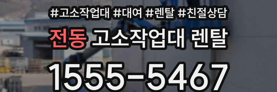 전동 고소작업대 렌탈