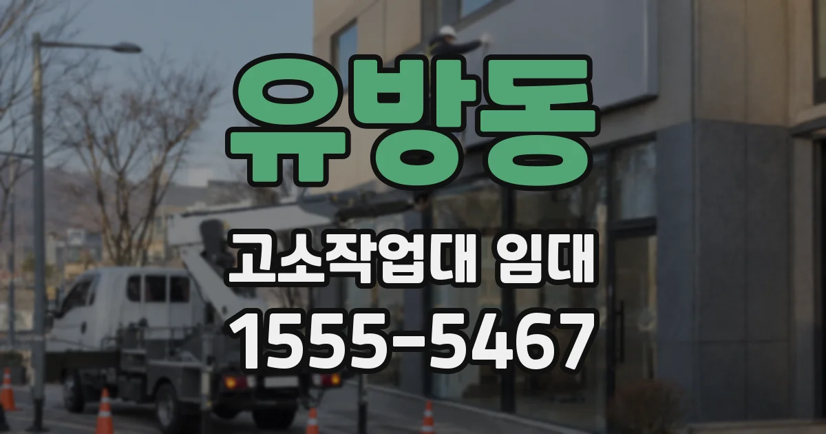 유방동 고소작업대 임대