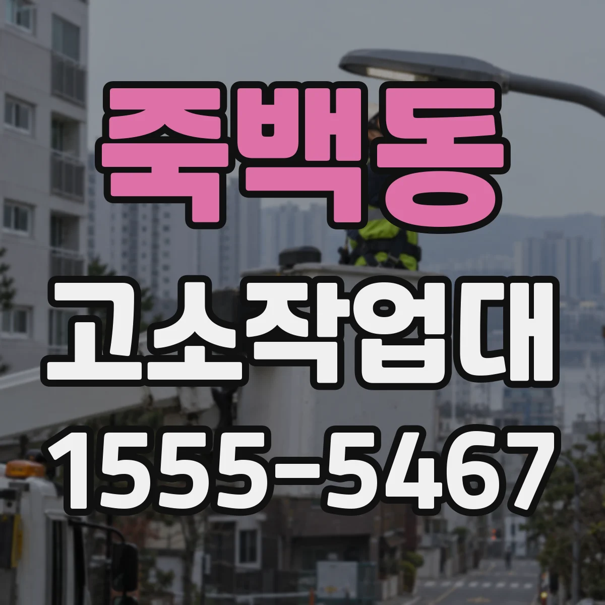 죽백동 고소작업대