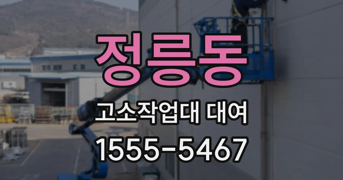 정릉동 고소작업대 대여